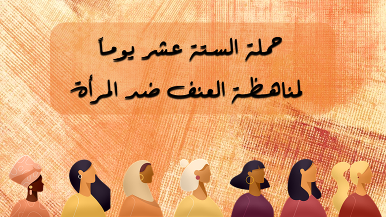حملة 16 يوم لمناهضة العنف ضدّ المرأة